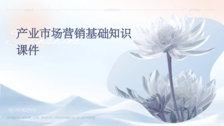 产业市场营销基础知识课件