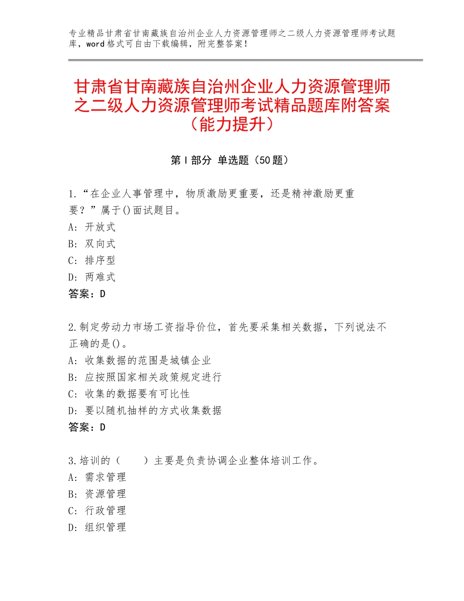 甘肃省甘南藏族自治州企业人力资源管理师之二级人力资源管理师考试精品题库附答案（能力提升）_第1页