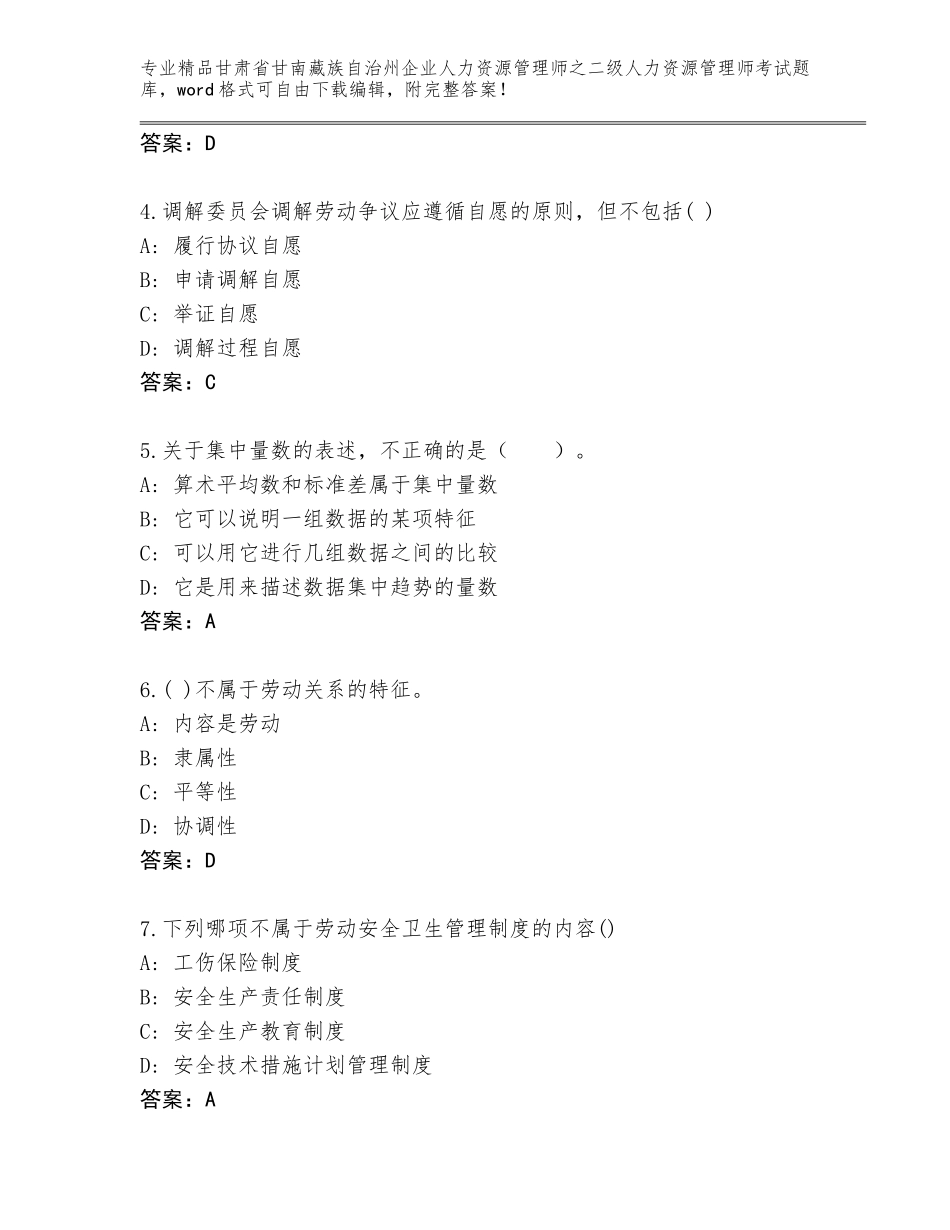 甘肃省甘南藏族自治州企业人力资源管理师之二级人力资源管理师考试精品题库附答案（能力提升）_第2页