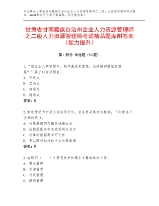 甘肃省甘南藏族自治州企业人力资源管理师之二级人力资源管理师考试精品题库附答案（能力提升）