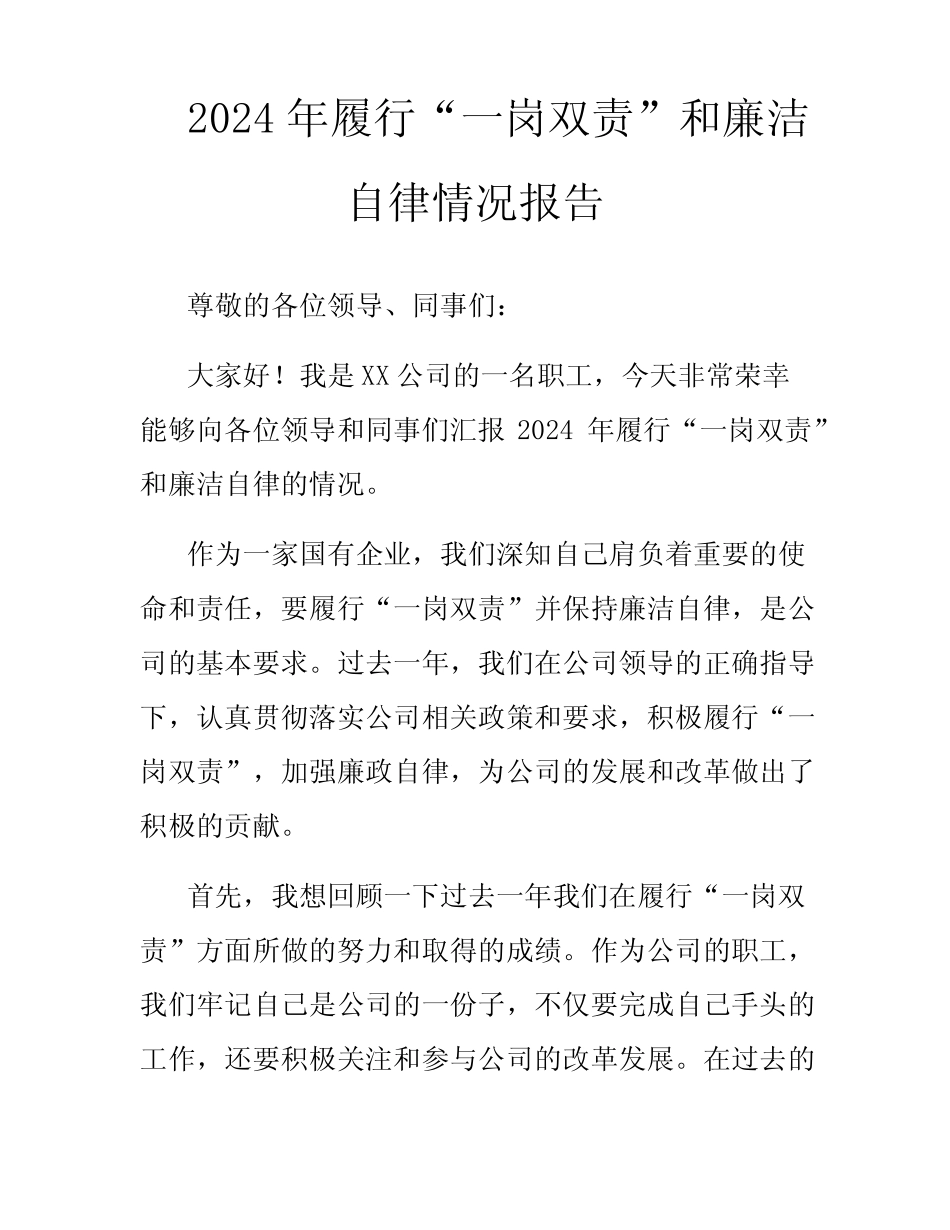 2024年履行“一岗双责”和廉洁自律情况报告_第1页