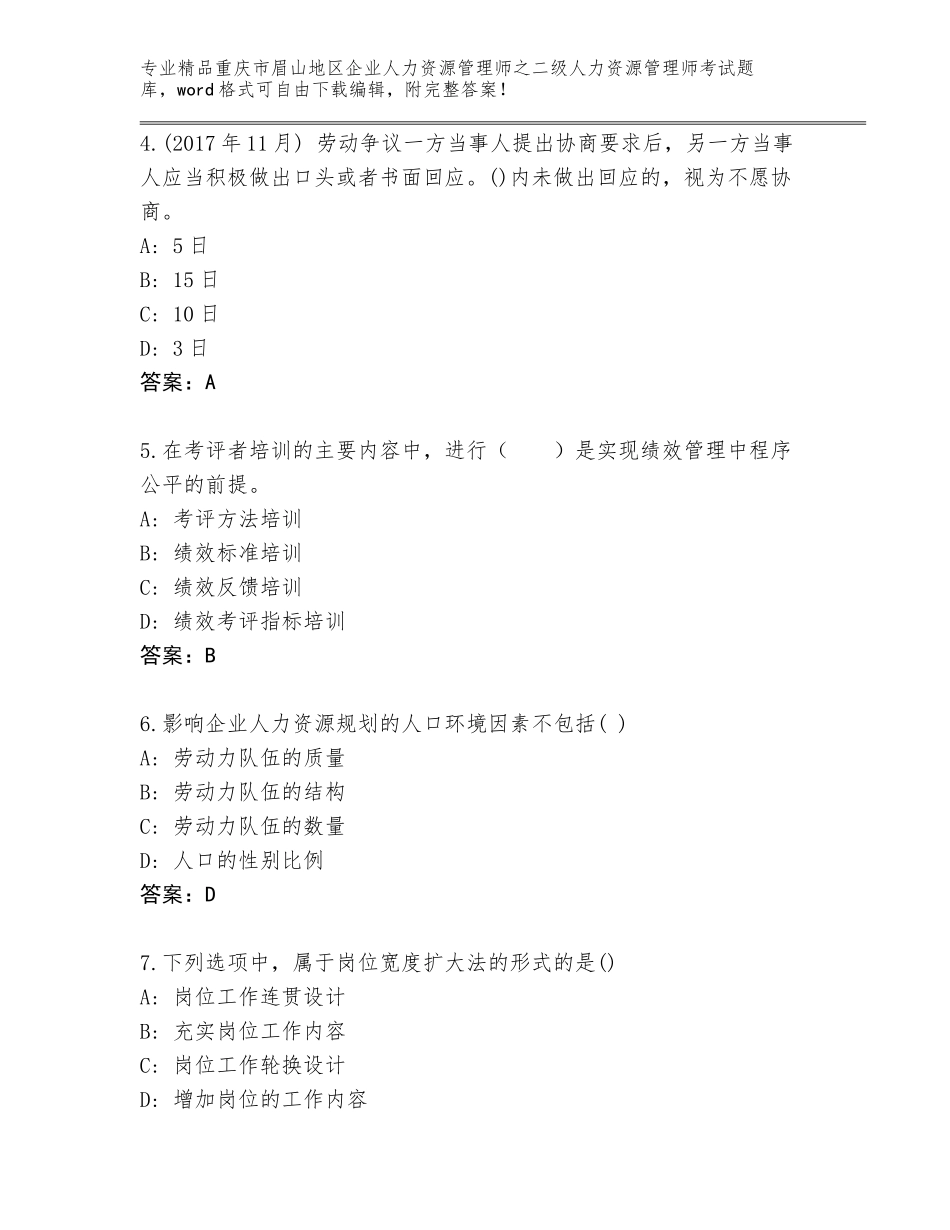 2024年重庆市眉山地区企业人力资源管理师之二级人力资源管理师考试精选题库及答案1套_第2页