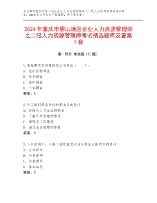 2024年重庆市眉山地区企业人力资源管理师之二级人力资源管理师考试精选题库及答案1套