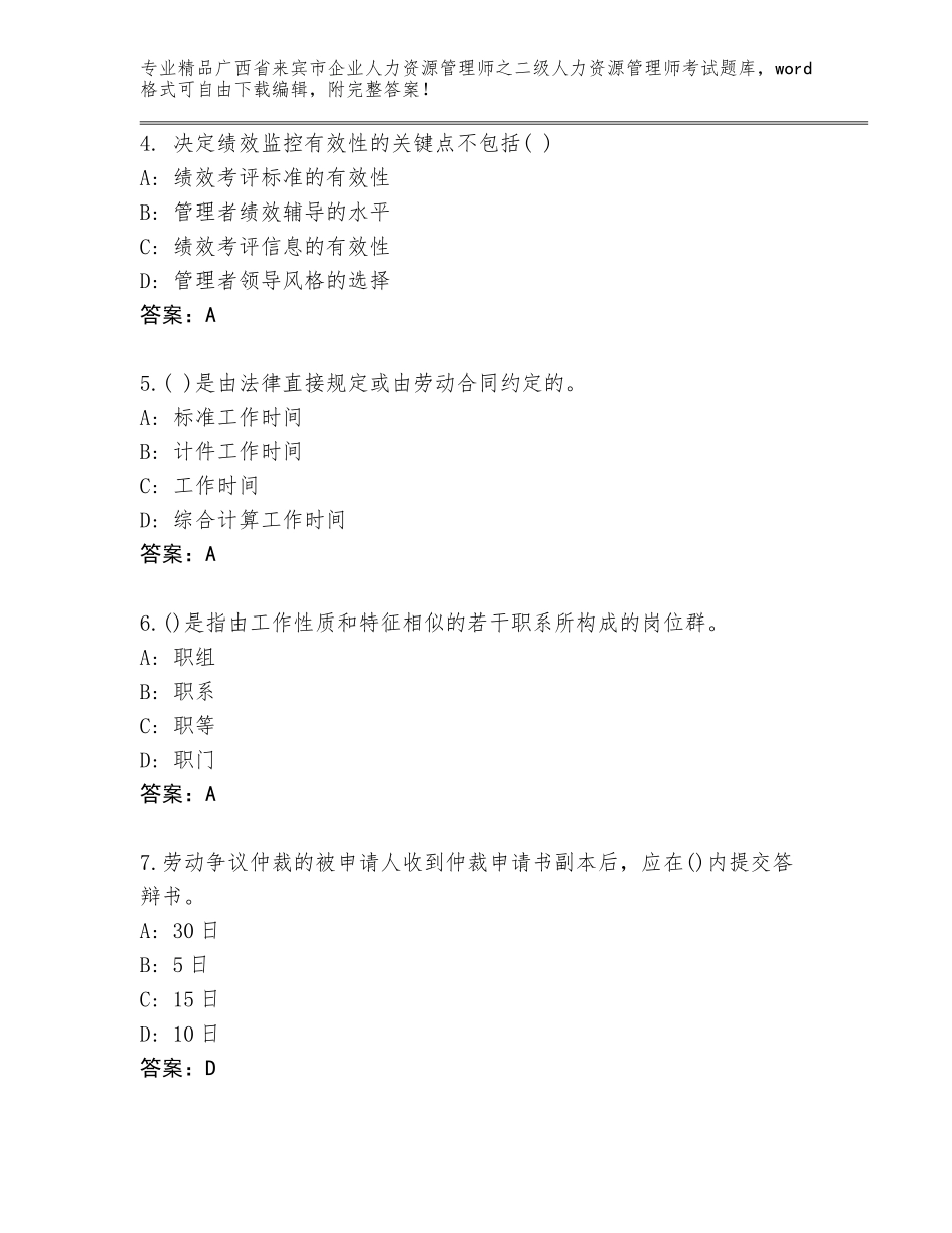 广西省来宾市企业人力资源管理师之二级人力资源管理师考试精选题库及答案【夺冠】_第2页