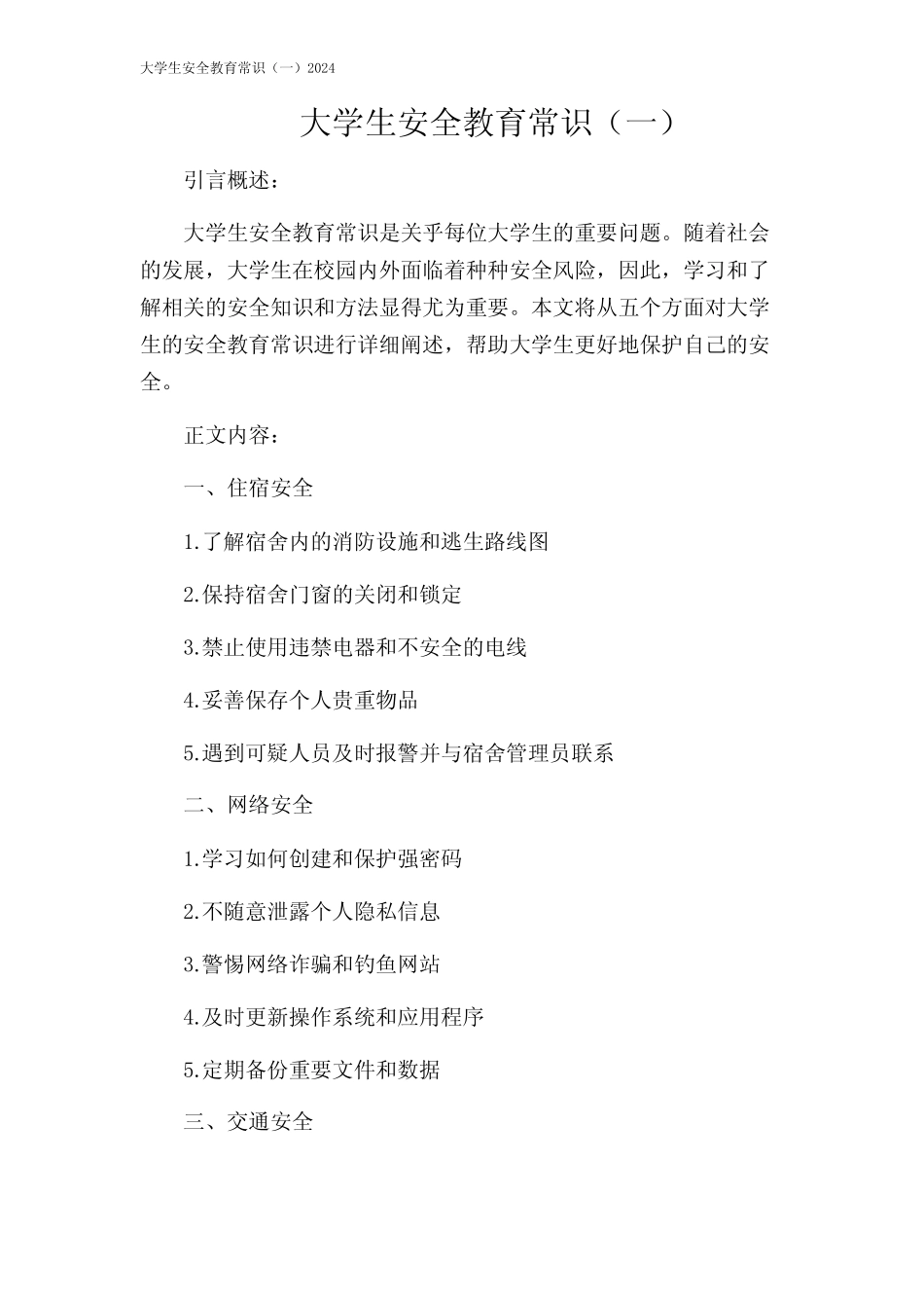 大学生安全教育常识(一)2024 _第1页