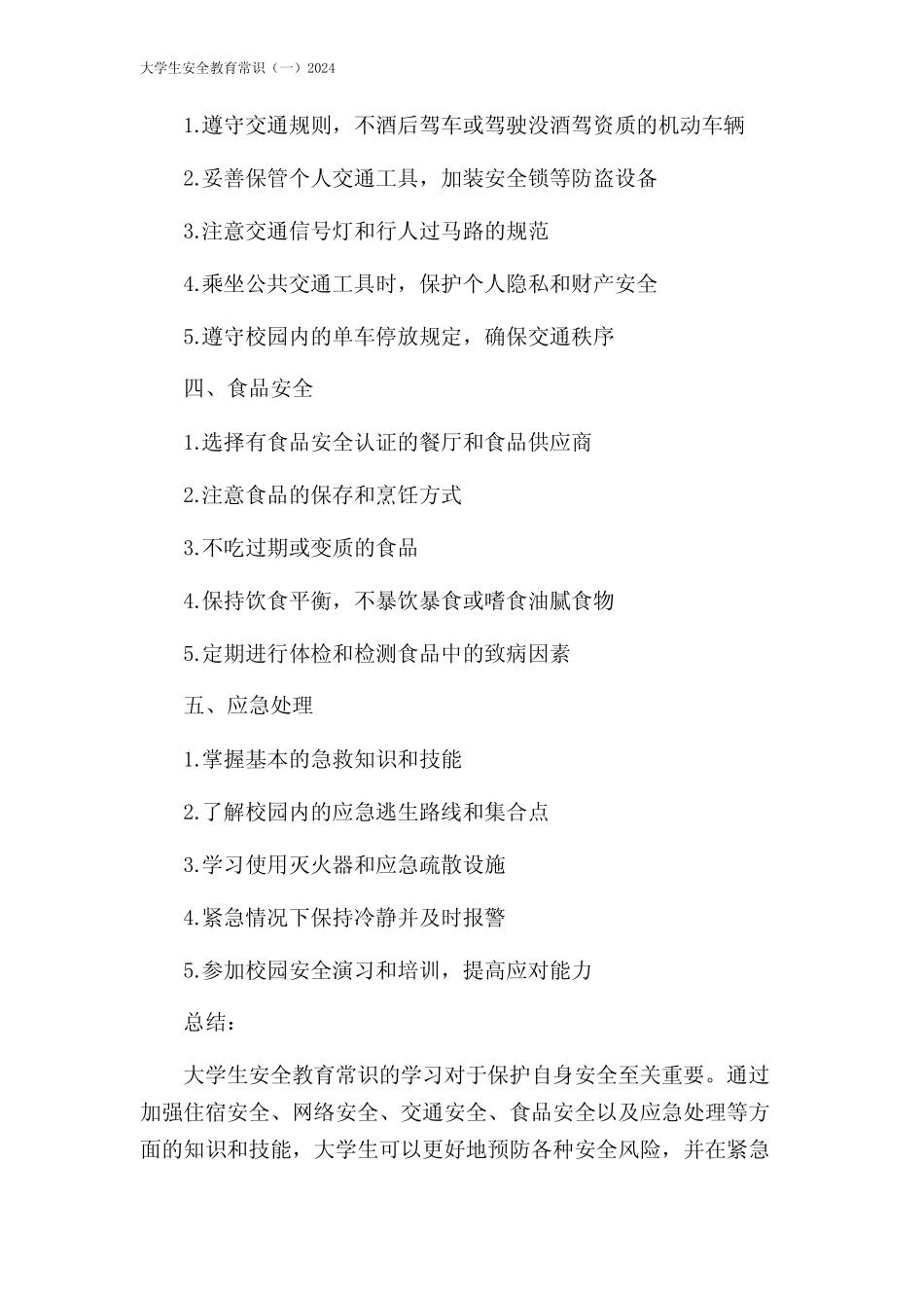 大学生安全教育常识(一)2024 _第2页