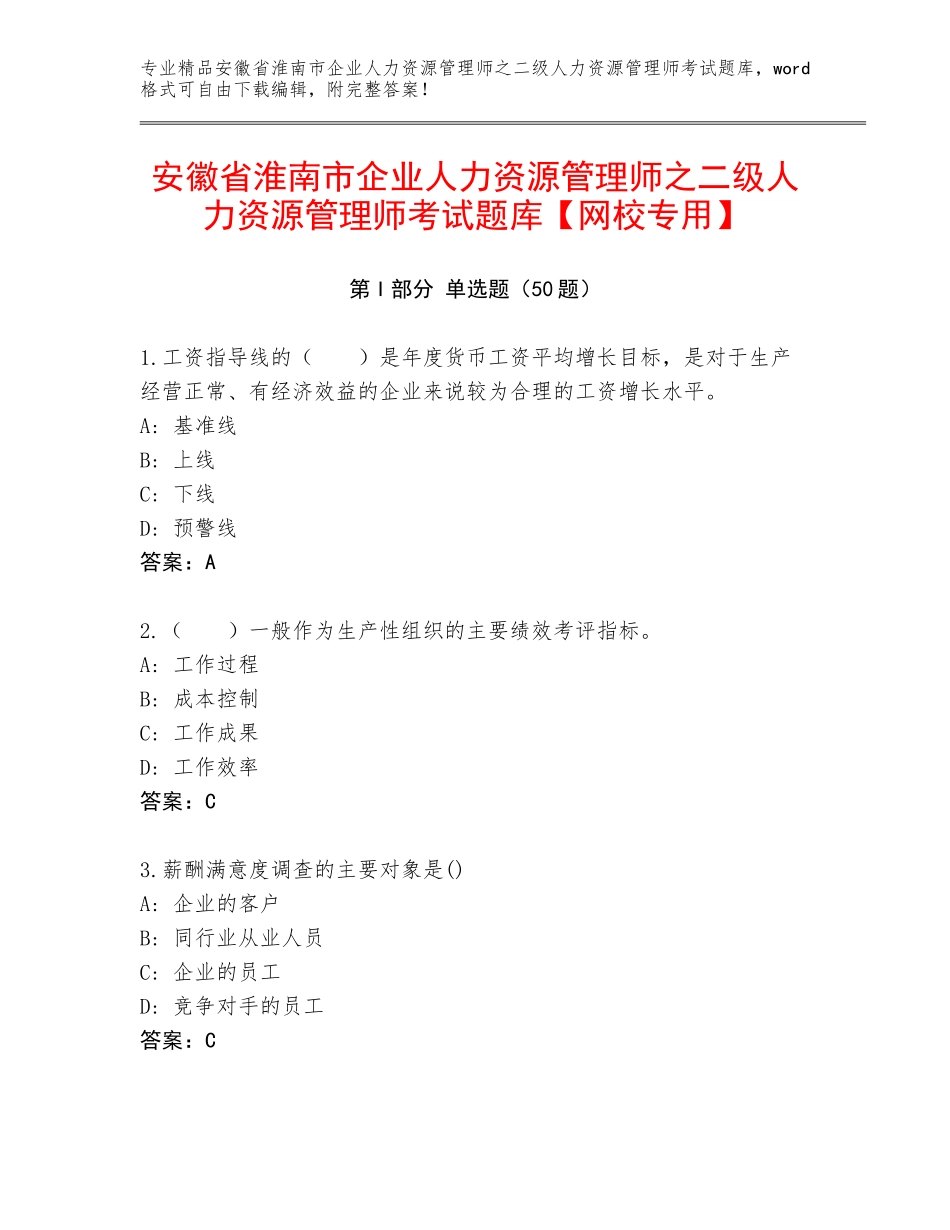 安徽省淮南市企业人力资源管理师之二级人力资源管理师考试题库【网校专用】_第1页