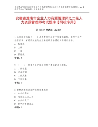 安徽省淮南市企业人力资源管理师之二级人力资源管理师考试题库【网校专用】