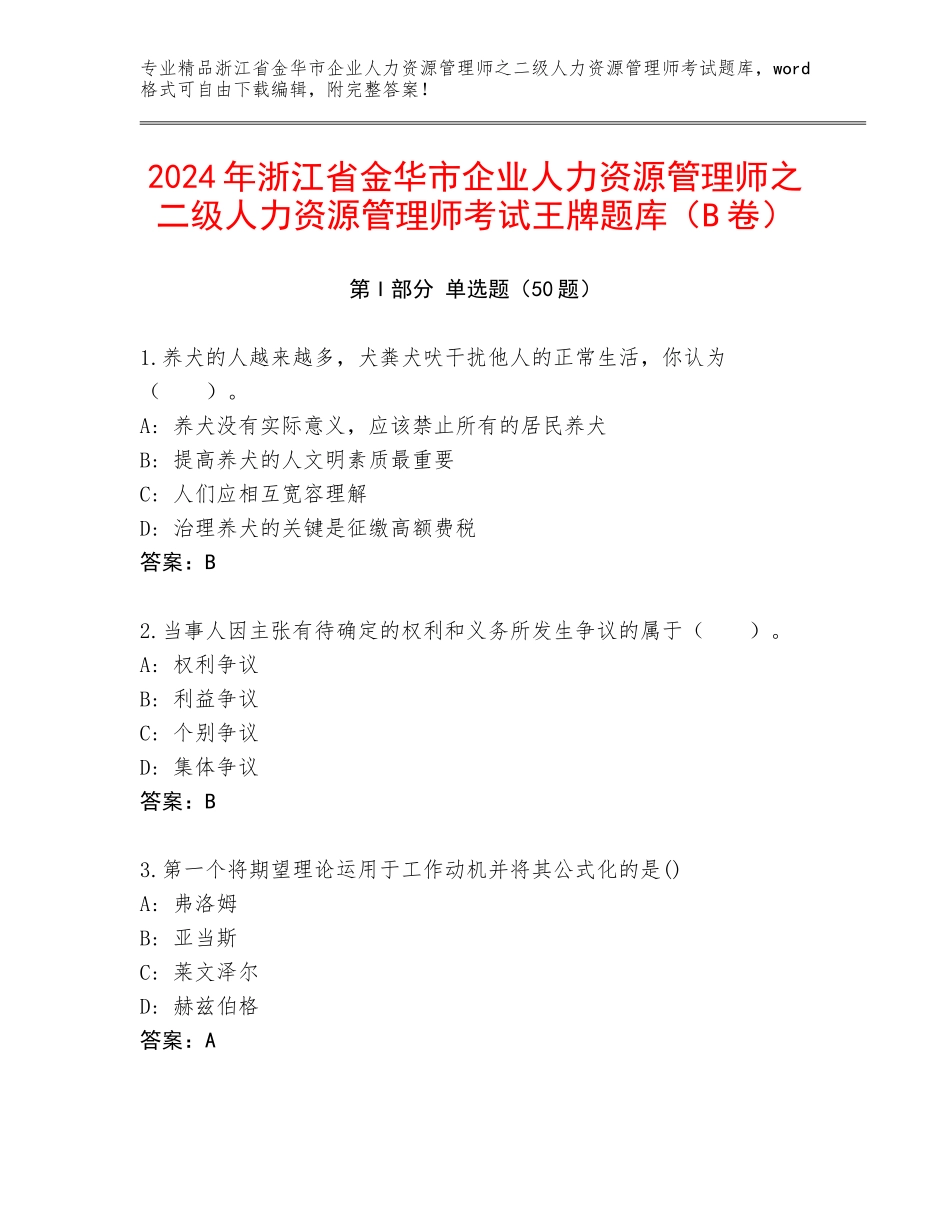 2024年浙江省金华市企业人力资源管理师之二级人力资源管理师考试王牌题库（B卷）_第1页