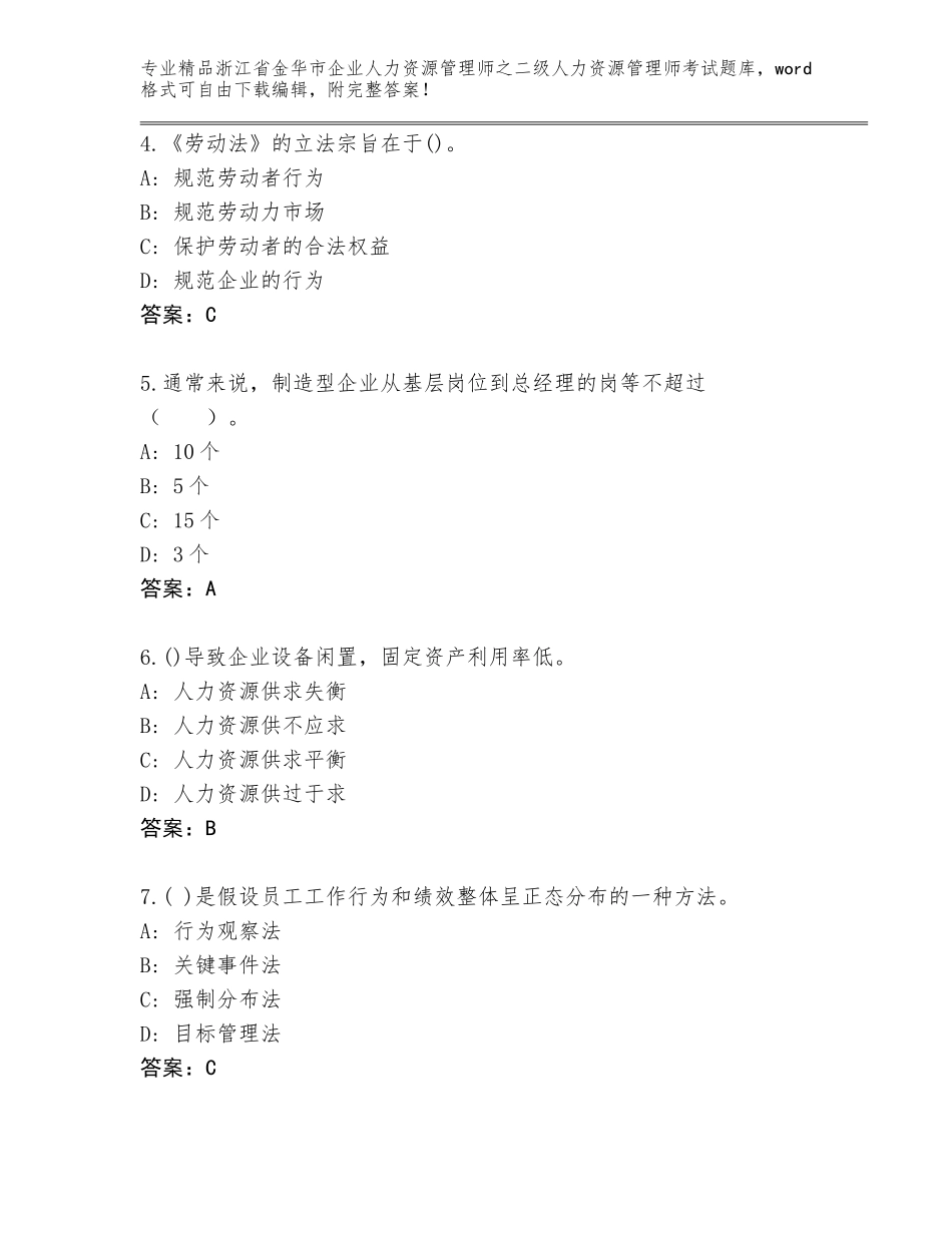 2024年浙江省金华市企业人力资源管理师之二级人力资源管理师考试王牌题库（B卷）_第2页
