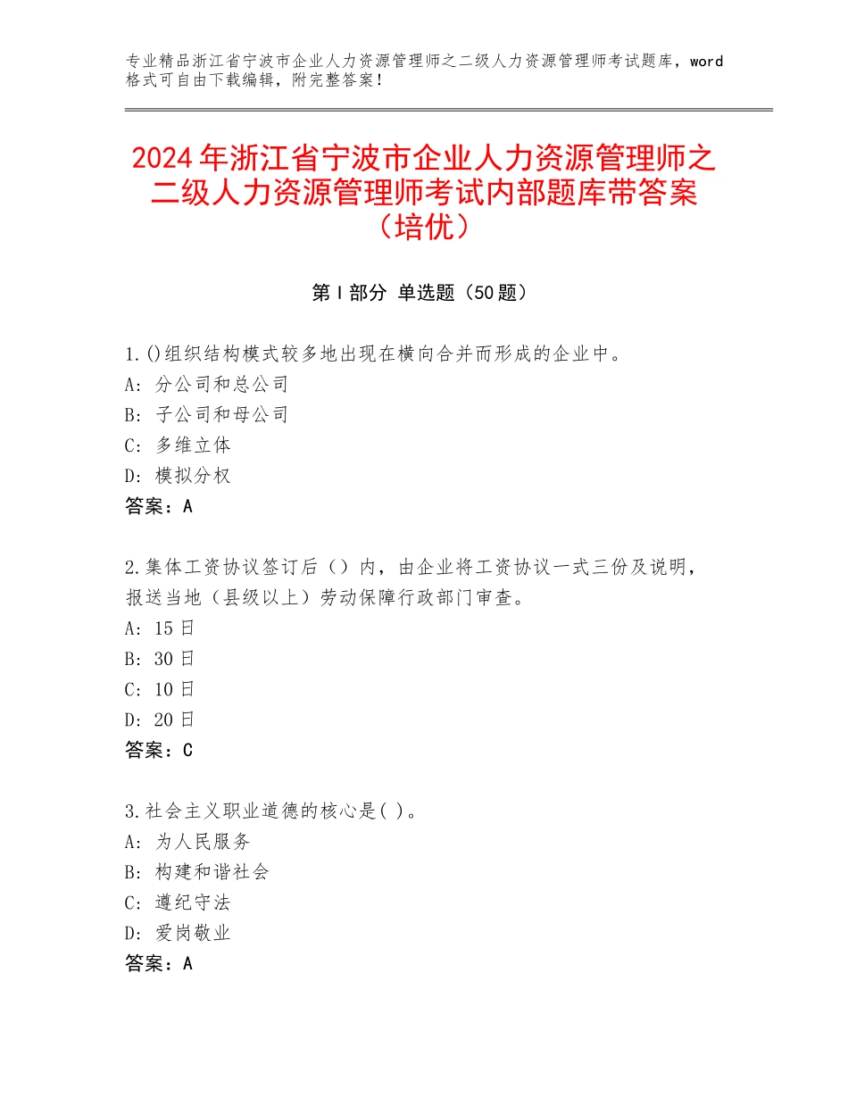 2024年浙江省宁波市企业人力资源管理师之二级人力资源管理师考试内部题库带答案（培优）_第1页