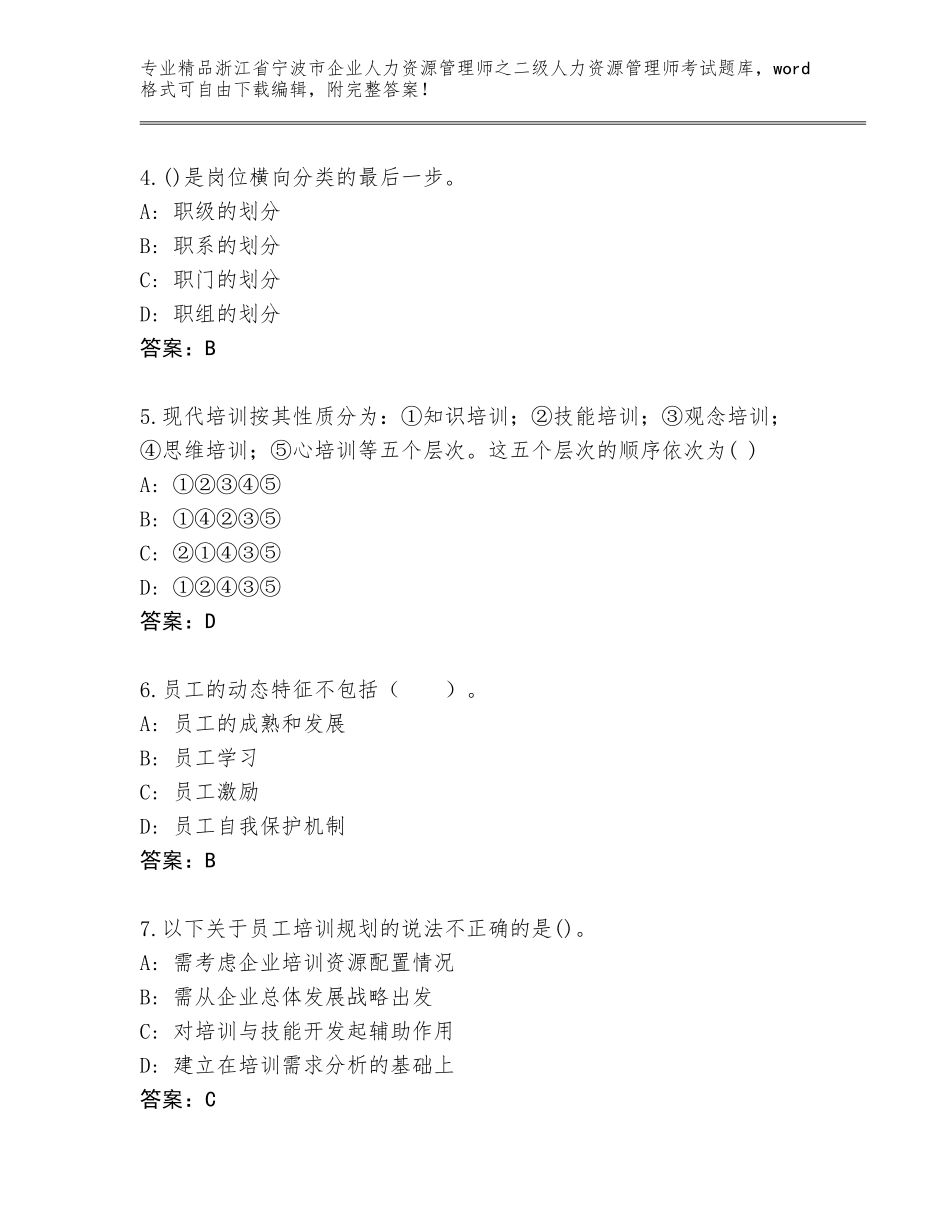 2024年浙江省宁波市企业人力资源管理师之二级人力资源管理师考试内部题库带答案（培优）_第2页