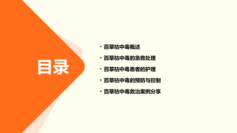 百草枯中毒患者的救护护理课件_第2页