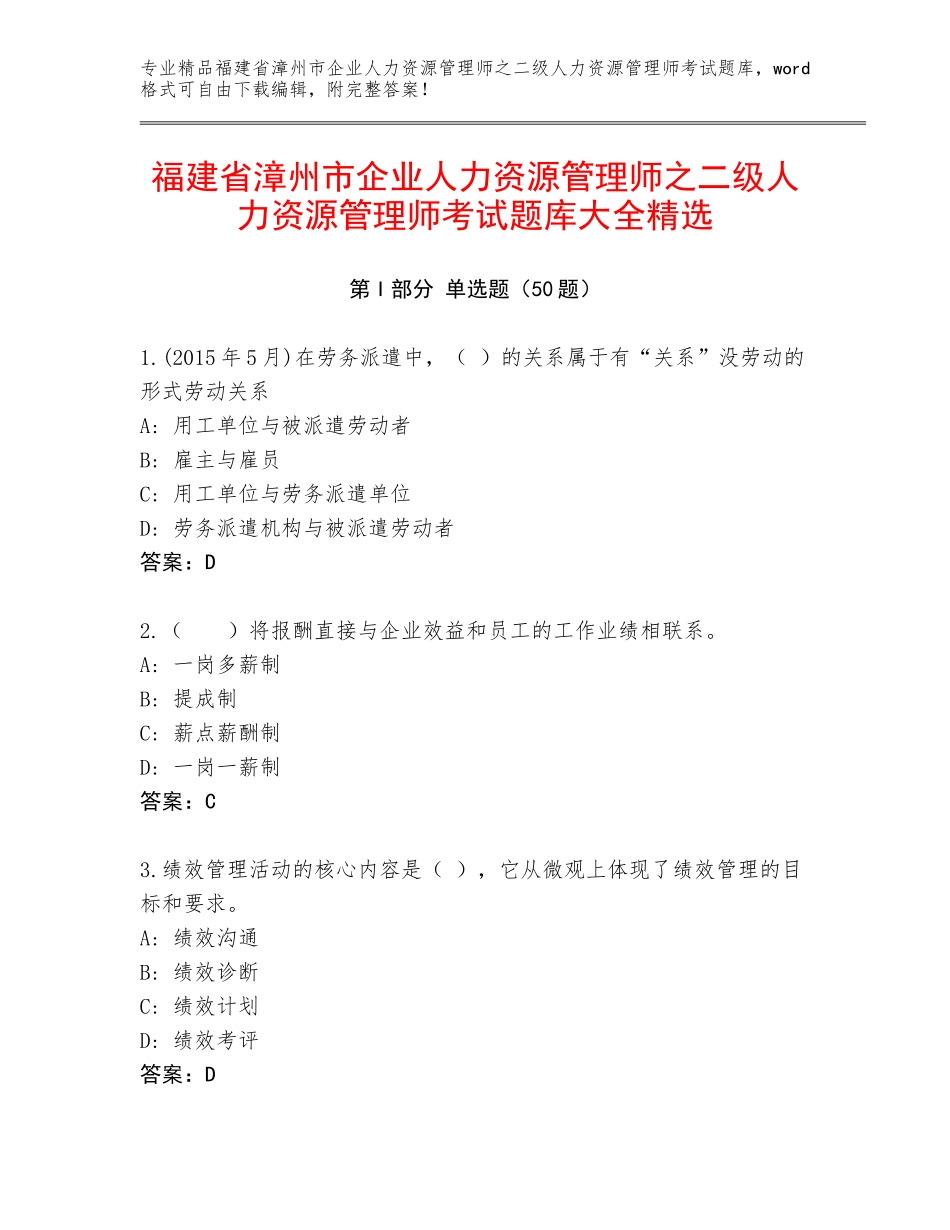 福建省漳州市企业人力资源管理师之二级人力资源管理师考试题库大全精选_第1页