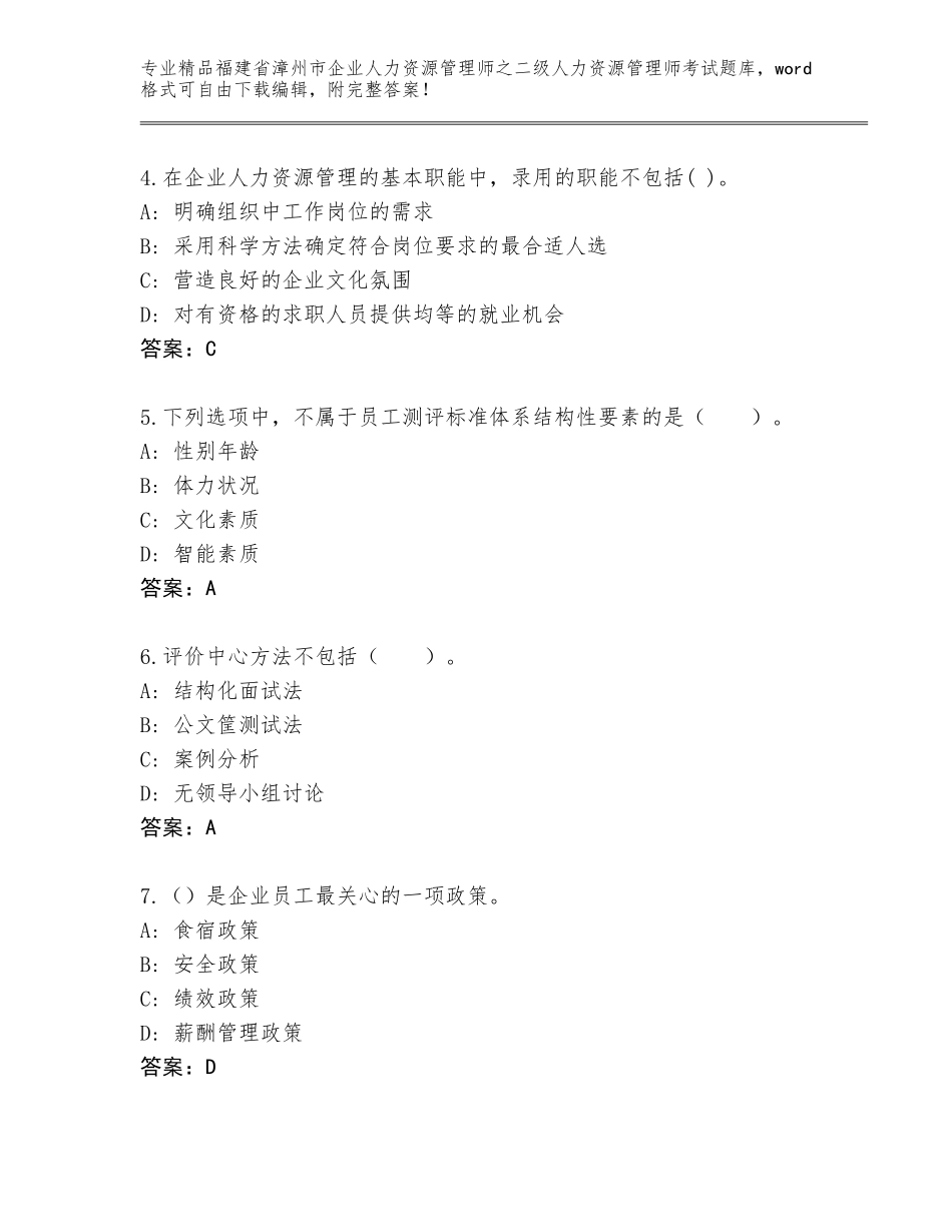 福建省漳州市企业人力资源管理师之二级人力资源管理师考试题库大全精选_第2页