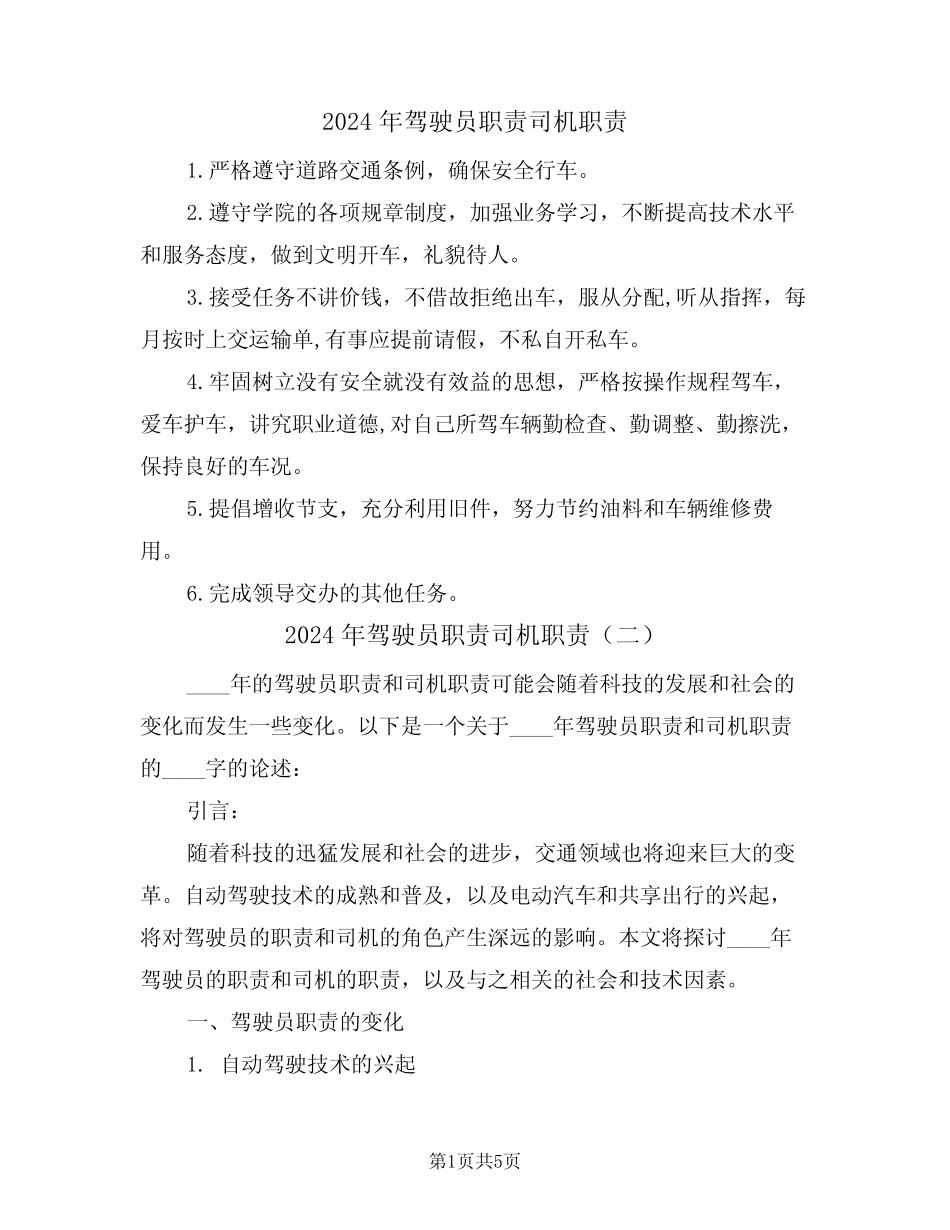 2024年驾驶员职责司机职责(三) _第1页