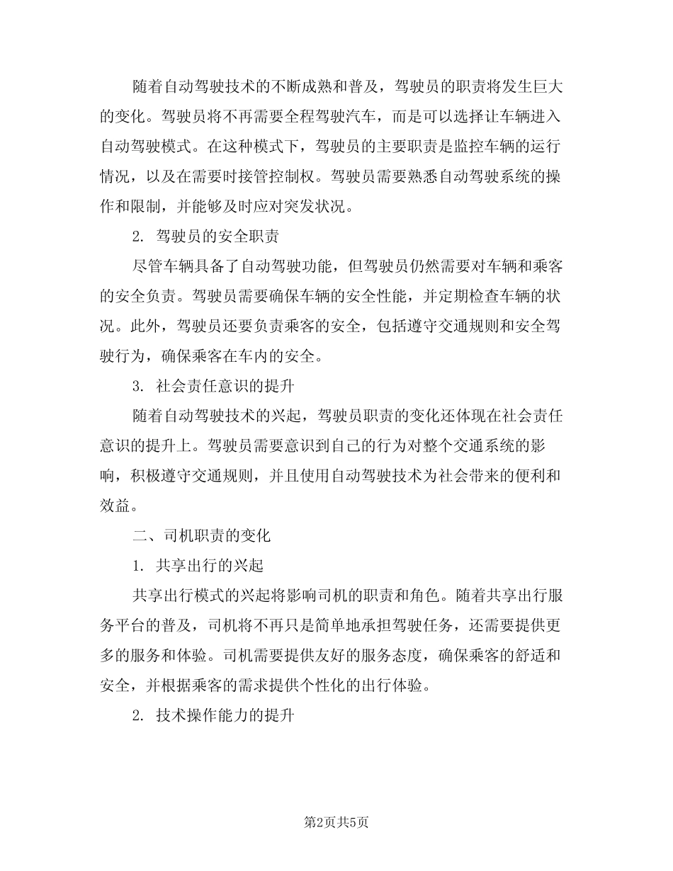 2024年驾驶员职责司机职责(三) _第2页