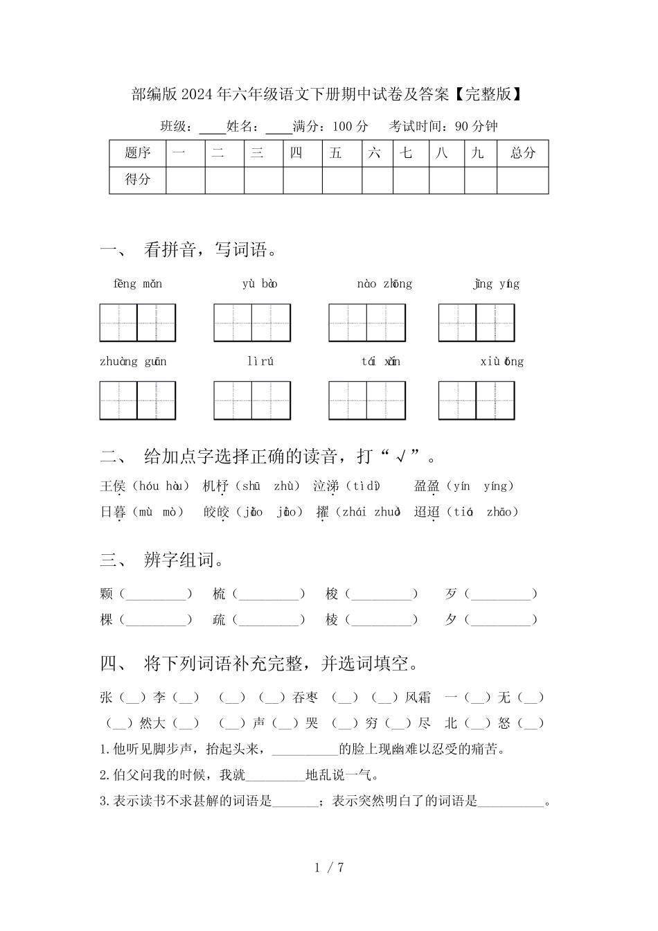 部编版2024年六年级语文下册期中试卷及答案【完整版】_第1页