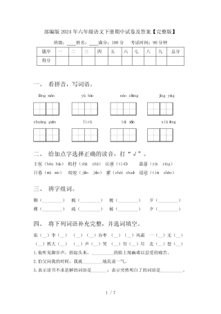 部编版2024年六年级语文下册期中试卷及答案【完整版】