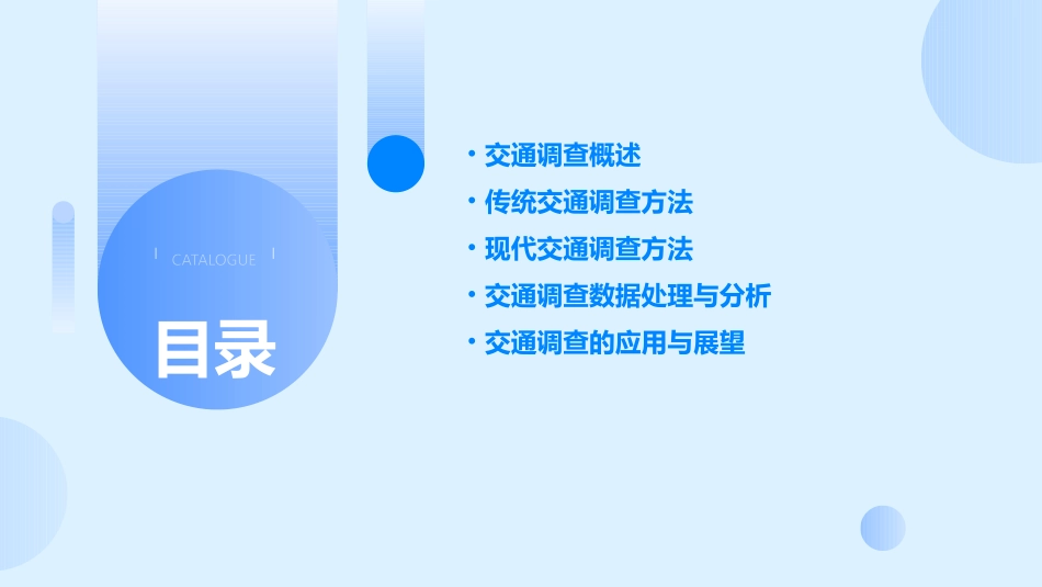 交通调查方法概要课件_第2页
