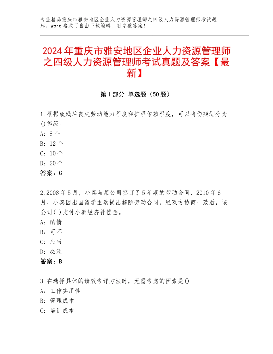2024年重庆市雅安地区企业人力资源管理师之四级人力资源管理师考试真题及答案【最新】_第1页