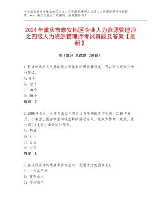 2024年重庆市雅安地区企业人力资源管理师之四级人力资源管理师考试真题及答案【最新】