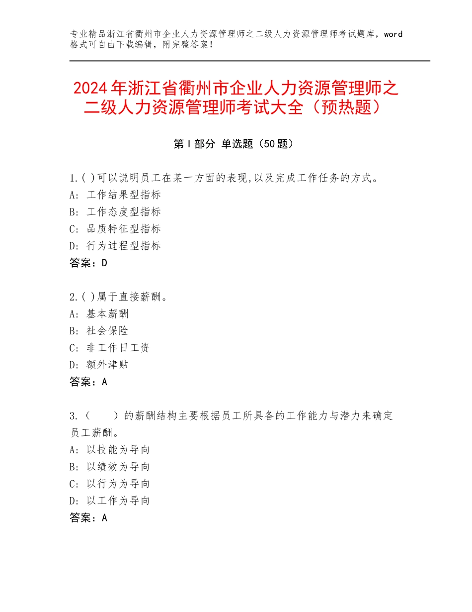 2024年浙江省衢州市企业人力资源管理师之二级人力资源管理师考试大全（预热题）_第1页
