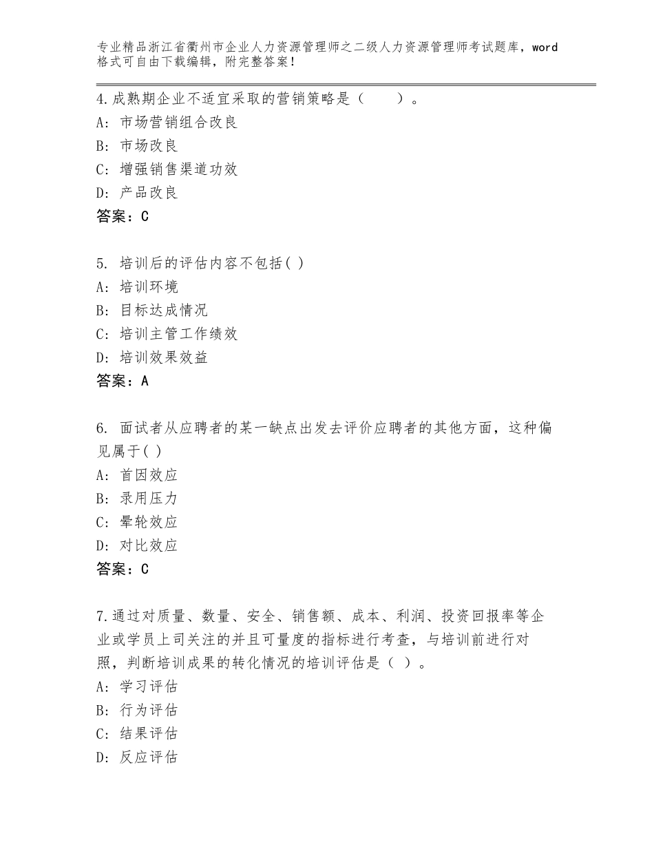 2024年浙江省衢州市企业人力资源管理师之二级人力资源管理师考试大全（预热题）_第2页