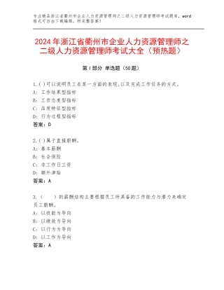 2024年浙江省衢州市企业人力资源管理师之二级人力资源管理师考试大全（预热题）