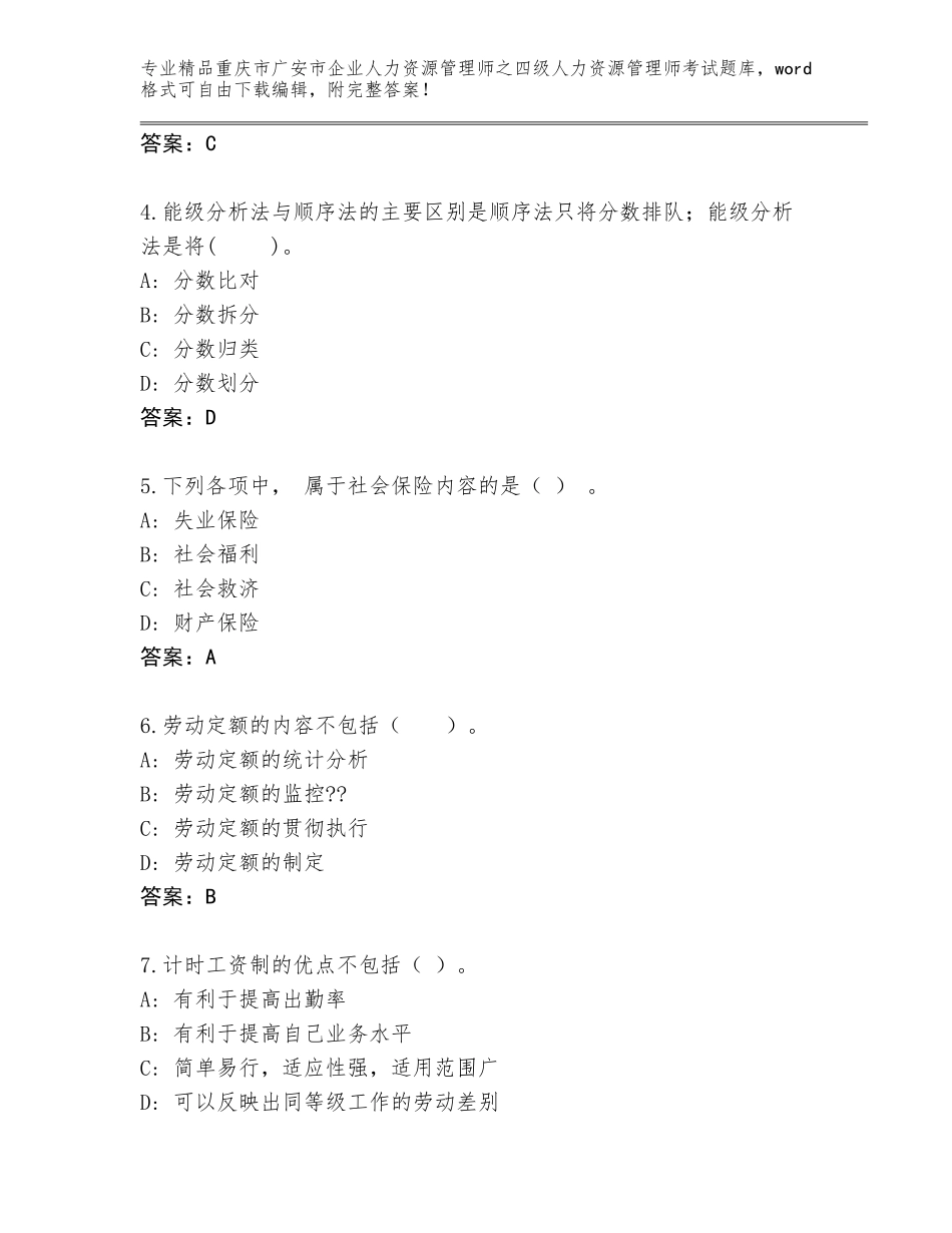 2024年重庆市广安市企业人力资源管理师之四级人力资源管理师考试题库带答案（实用）_第2页