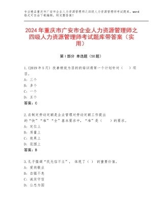 2024年重庆市广安市企业人力资源管理师之四级人力资源管理师考试题库带答案（实用）