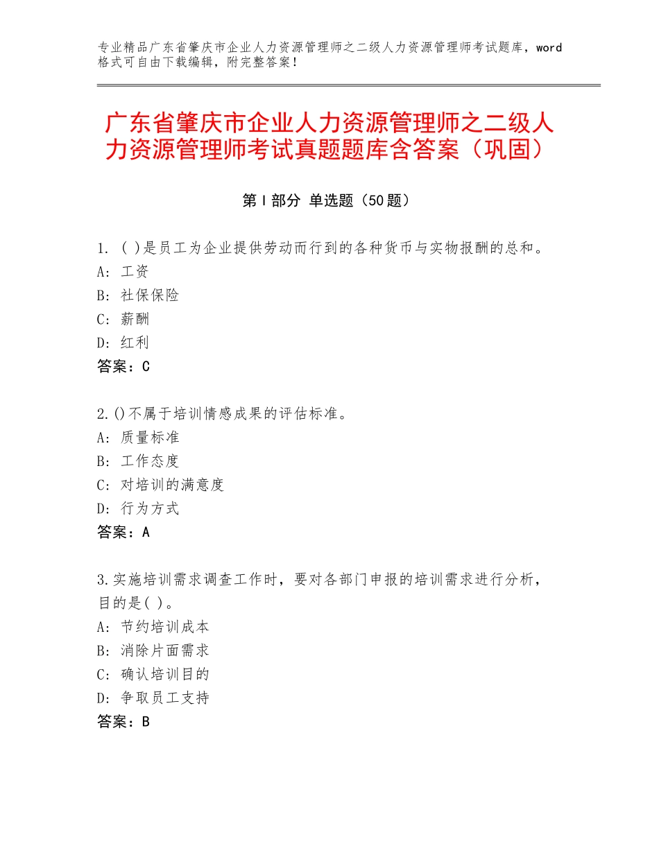 广东省肇庆市企业人力资源管理师之二级人力资源管理师考试真题题库含答案（巩固）_第1页