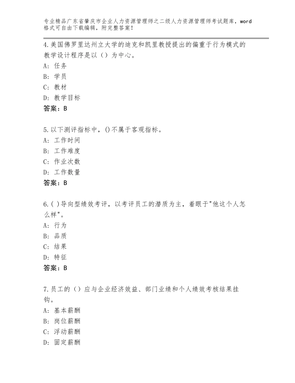 广东省肇庆市企业人力资源管理师之二级人力资源管理师考试真题题库含答案（巩固）_第2页