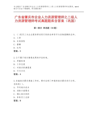 广东省肇庆市企业人力资源管理师之二级人力资源管理师考试真题题库含答案（巩固）
