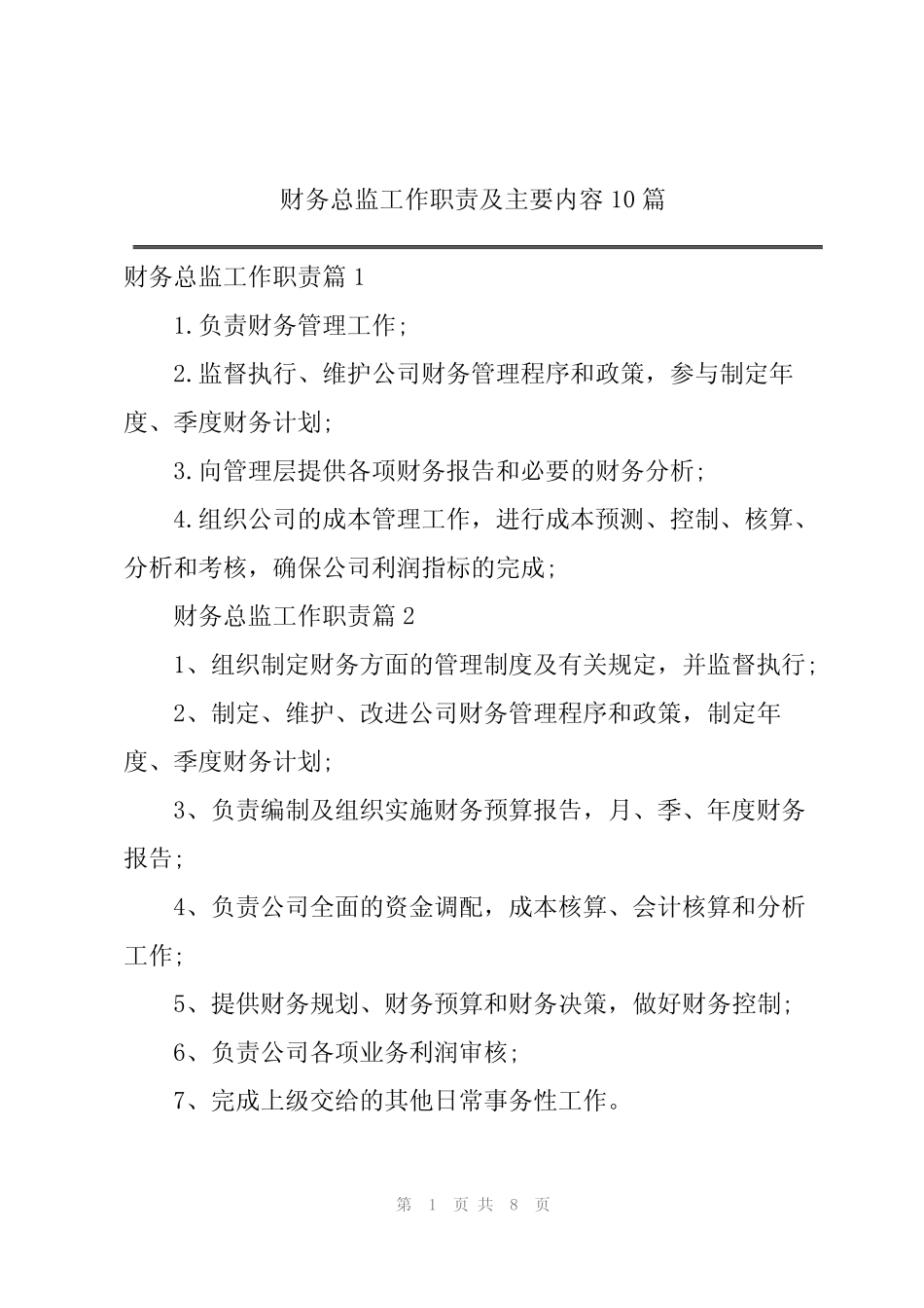财务总监工作职责及主要内容10 _第1页