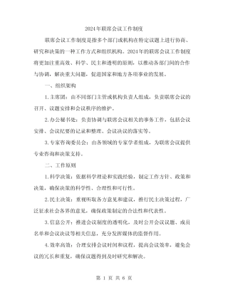 2024年联席会议工作制度(2)