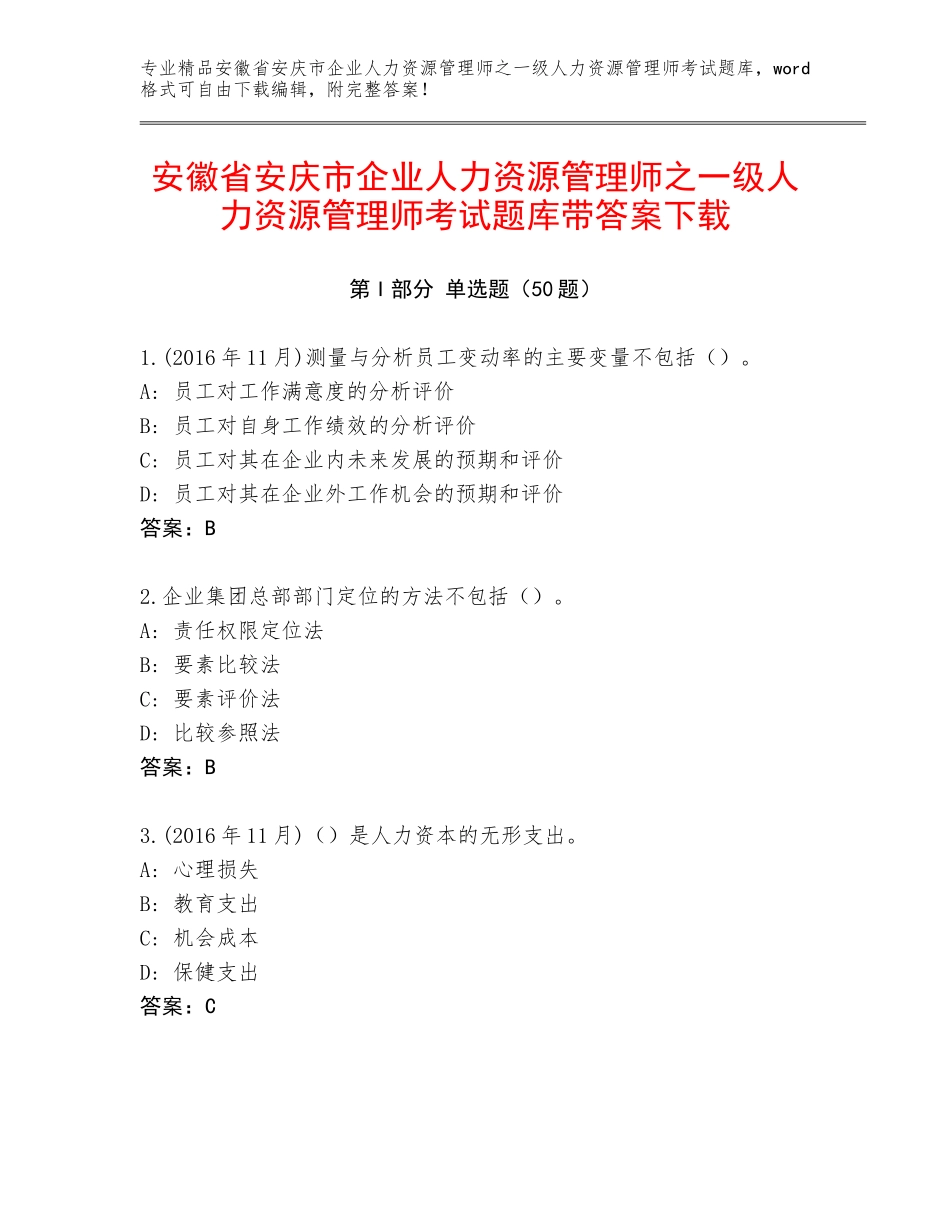 安徽省安庆市企业人力资源管理师之一级人力资源管理师考试题库带答案下载_第1页
