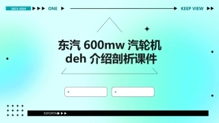 东汽600MW汽轮机DEH介绍剖析课件