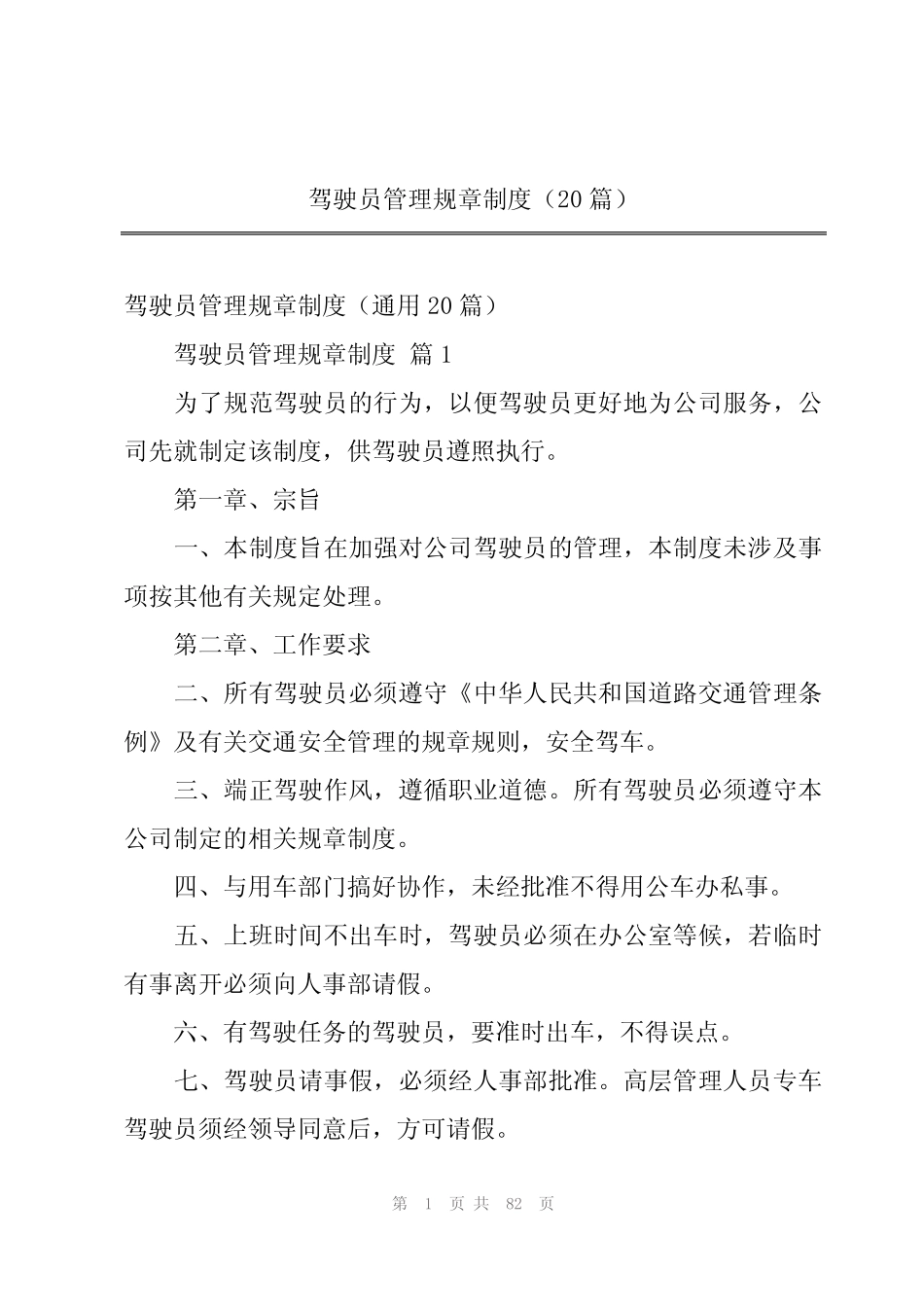 2024年驾驶员管理规章制度(20) _第1页