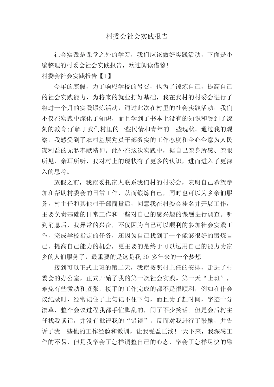 村委会社会实践报告_第1页