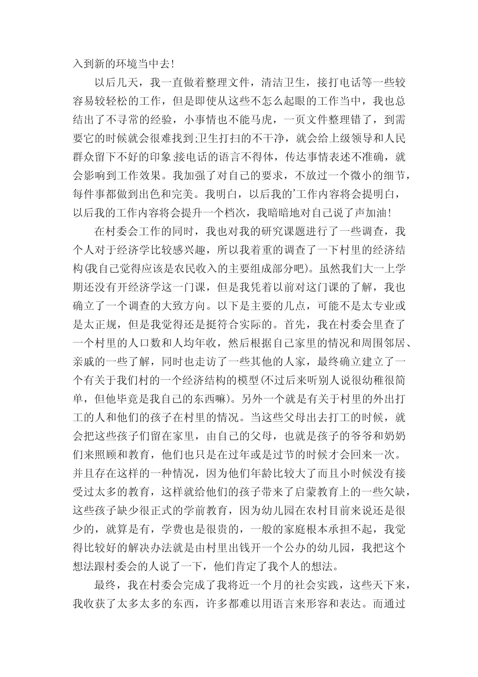 村委会社会实践报告_第2页