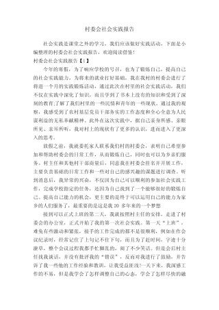 村委会社会实践报告
