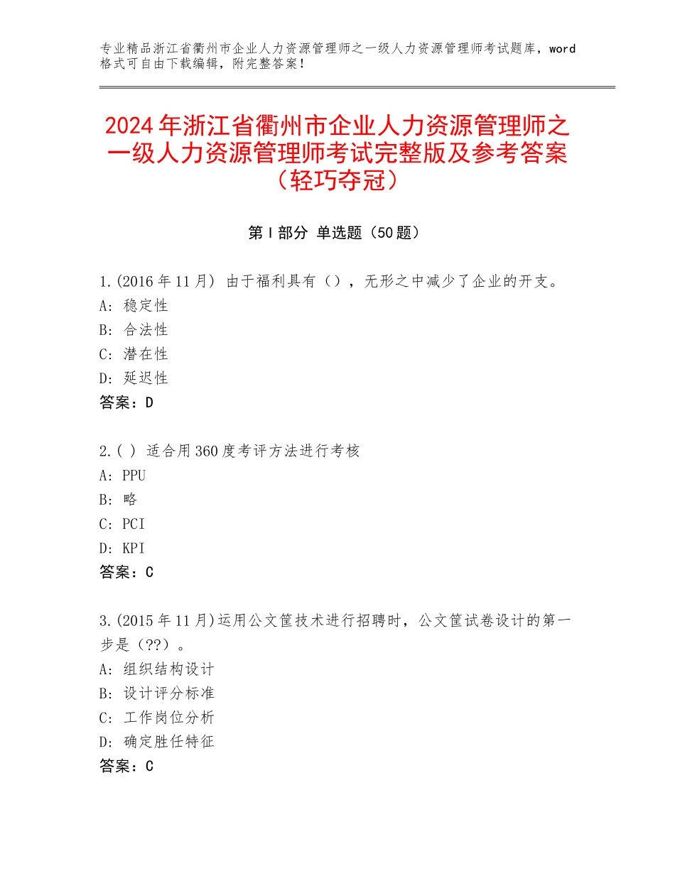2024年浙江省衢州市企业人力资源管理师之一级人力资源管理师考试完整版及参考答案（轻巧夺冠）_第1页