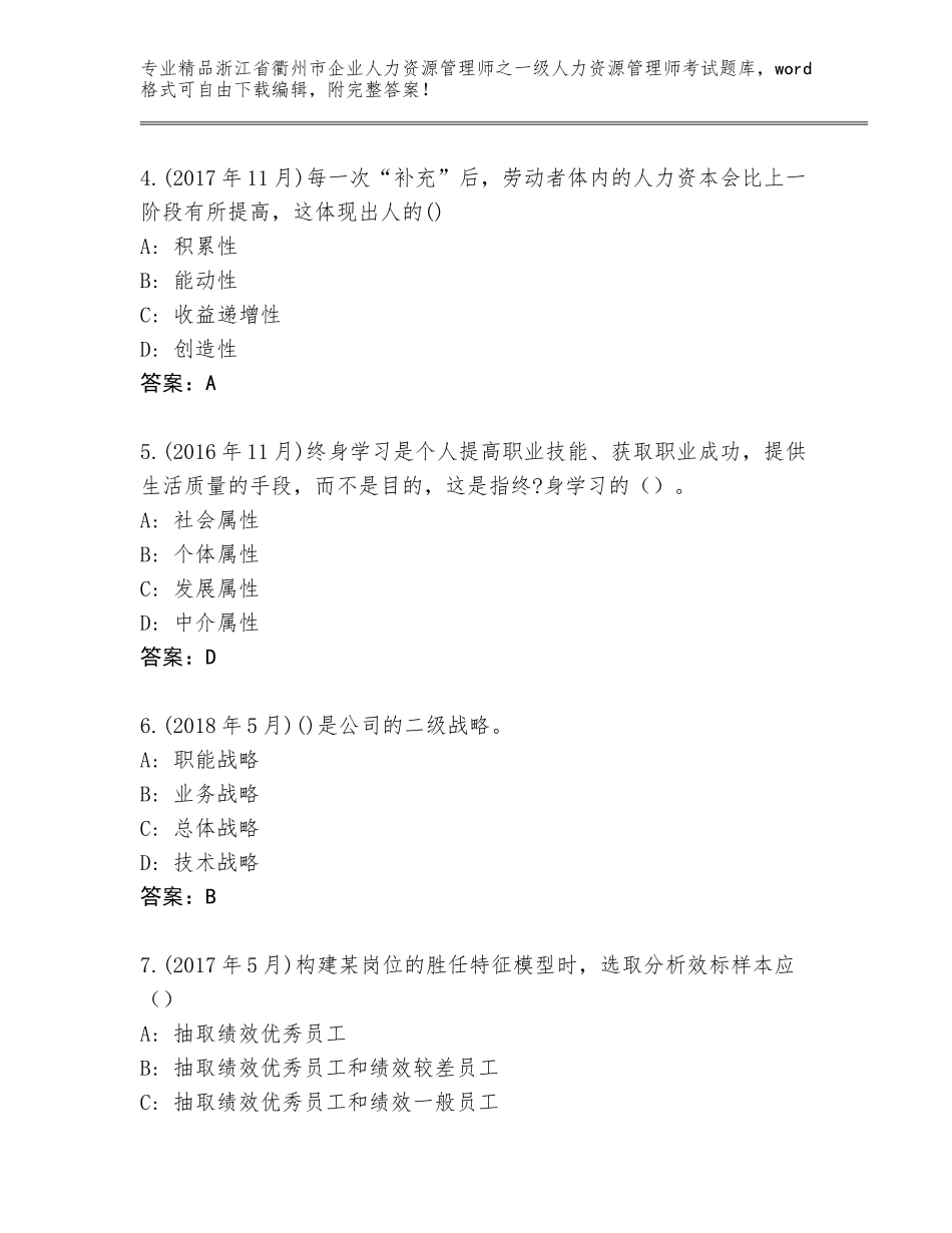 2024年浙江省衢州市企业人力资源管理师之一级人力资源管理师考试完整版及参考答案（轻巧夺冠）_第2页