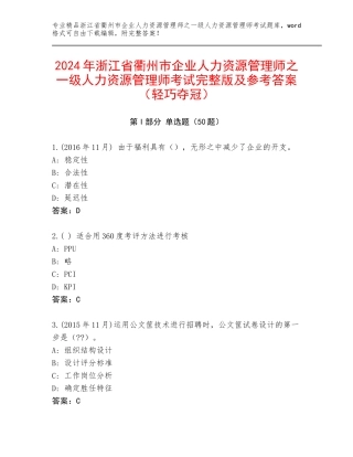 2024年浙江省衢州市企业人力资源管理师之一级人力资源管理师考试完整版及参考答案（轻巧夺冠）