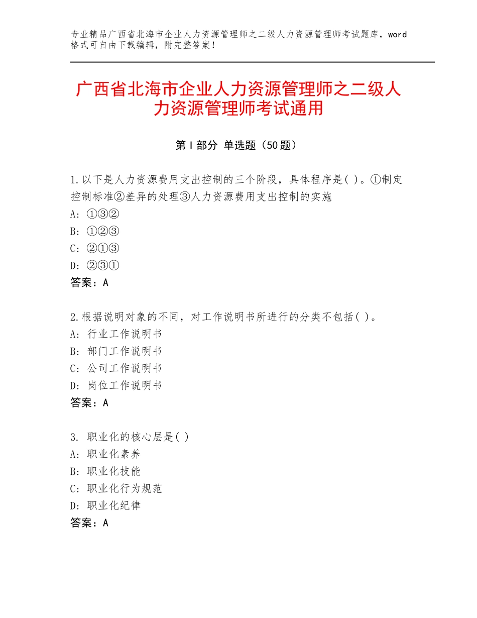 广西省北海市企业人力资源管理师之二级人力资源管理师考试通用_第1页