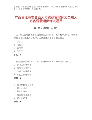 广西省北海市企业人力资源管理师之二级人力资源管理师考试通用