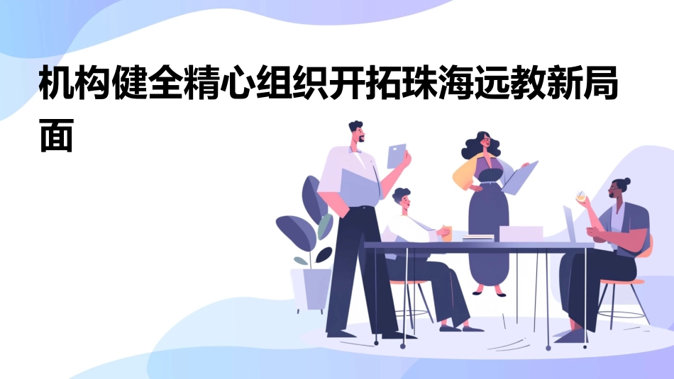 机构健全精心组织开拓珠海远教新局面课件_第1页