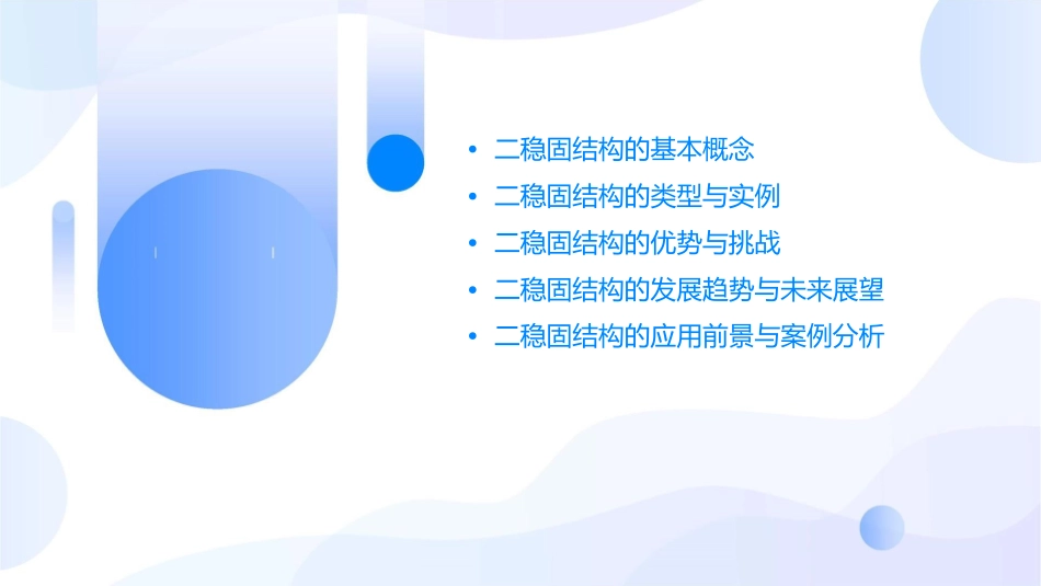 二稳固结构的探析课件1_第2页