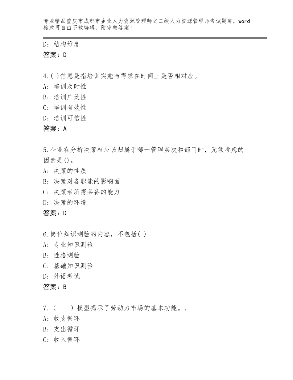 2024年重庆市成都市企业人力资源管理师之二级人力资源管理师考试完整版带答案（最新）_第2页